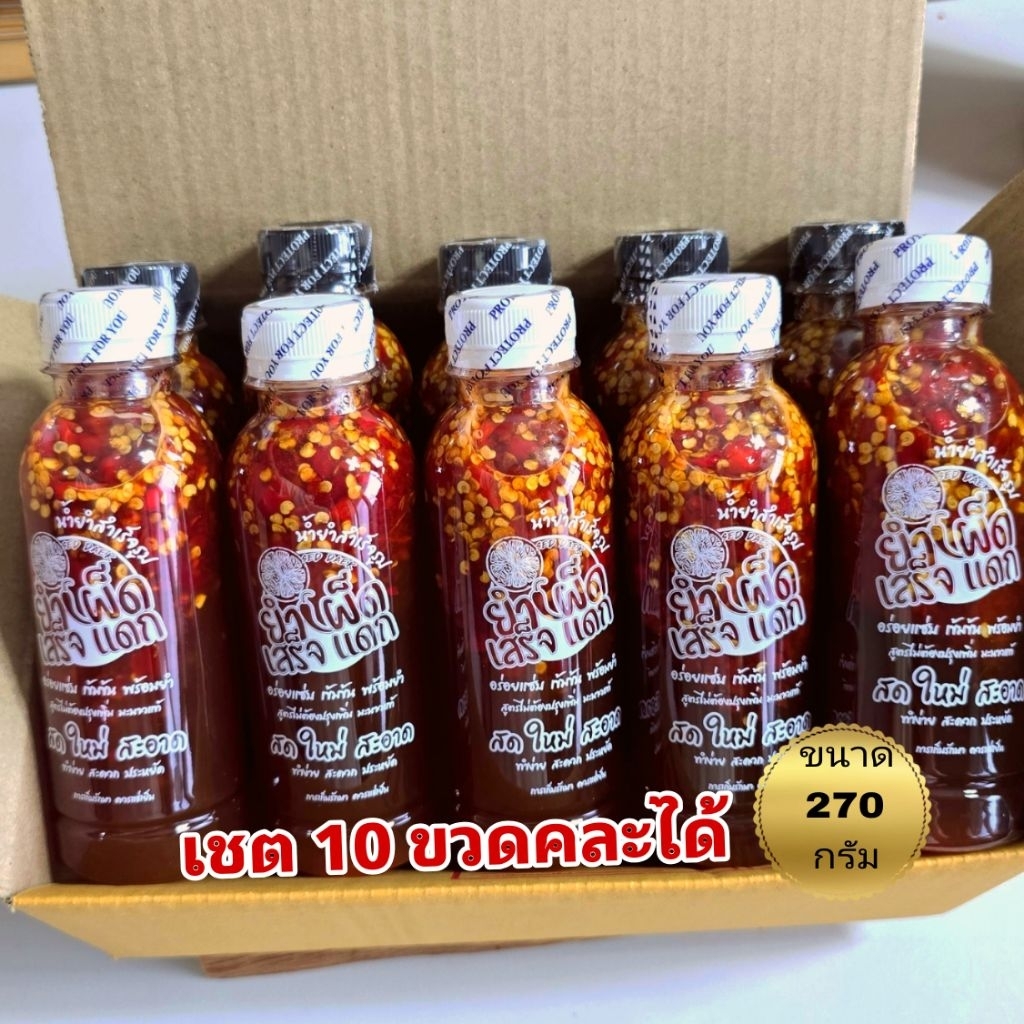 เชต 10 ขวดคละสูตรได้ ขนาด​ 270 กรัม​ น้ำยำรสเด็ด ไม่ต้องปรุง​เพิ่ม​ ยำได้ทุกอย่าง​ อร่อยแซ่บบ เข้มข้น​ จัดจ้าน​ พร้อมยำ