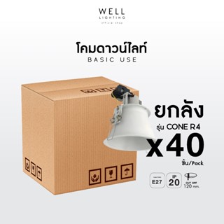 ยกลัง 40ชิ้น โคมดาวน์ไลท์ฝังฝ้าขั้ว E27 รุ่น Cone R4-WH ขอบส…