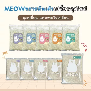 MEOW ทรายแมวเต้าหู้ 10ลิตร/ ทรายแมวมันเต้า MEOW 10ลิตร ผลิตจากพืช ทิ้งชักโครกได้