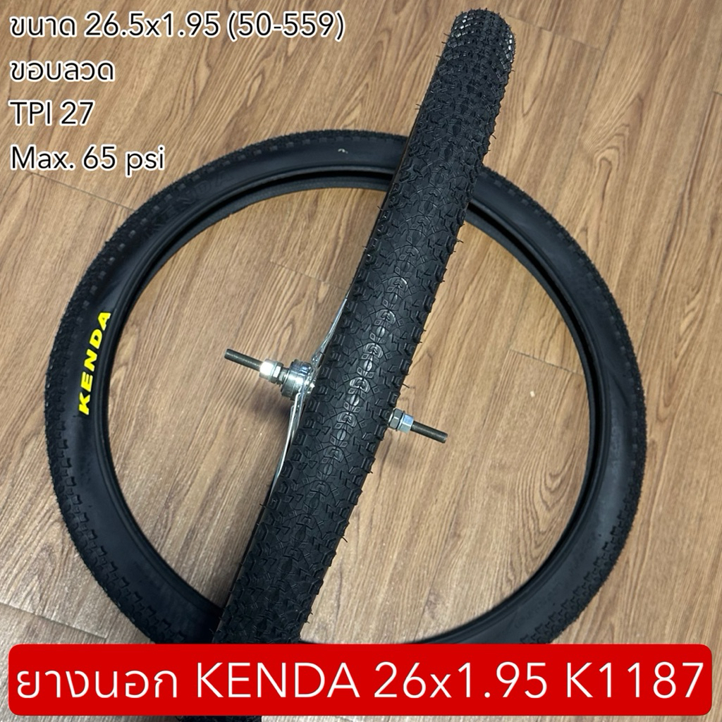ยางนอก KENDA 26x1.95 K1187  (ราคาต่อเส้น)