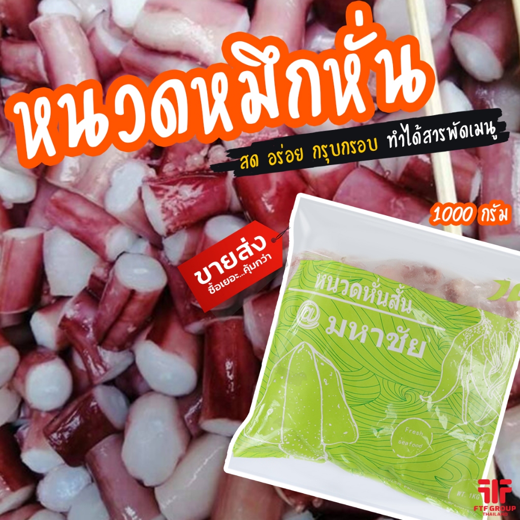 หนวดหมึกหั่น แช่แข็ง 1 kg. (มีราคาส่ง) [ค่าส่งเหมา! ส่งรถเย็น ซื้อได้ทั้งร้าน]