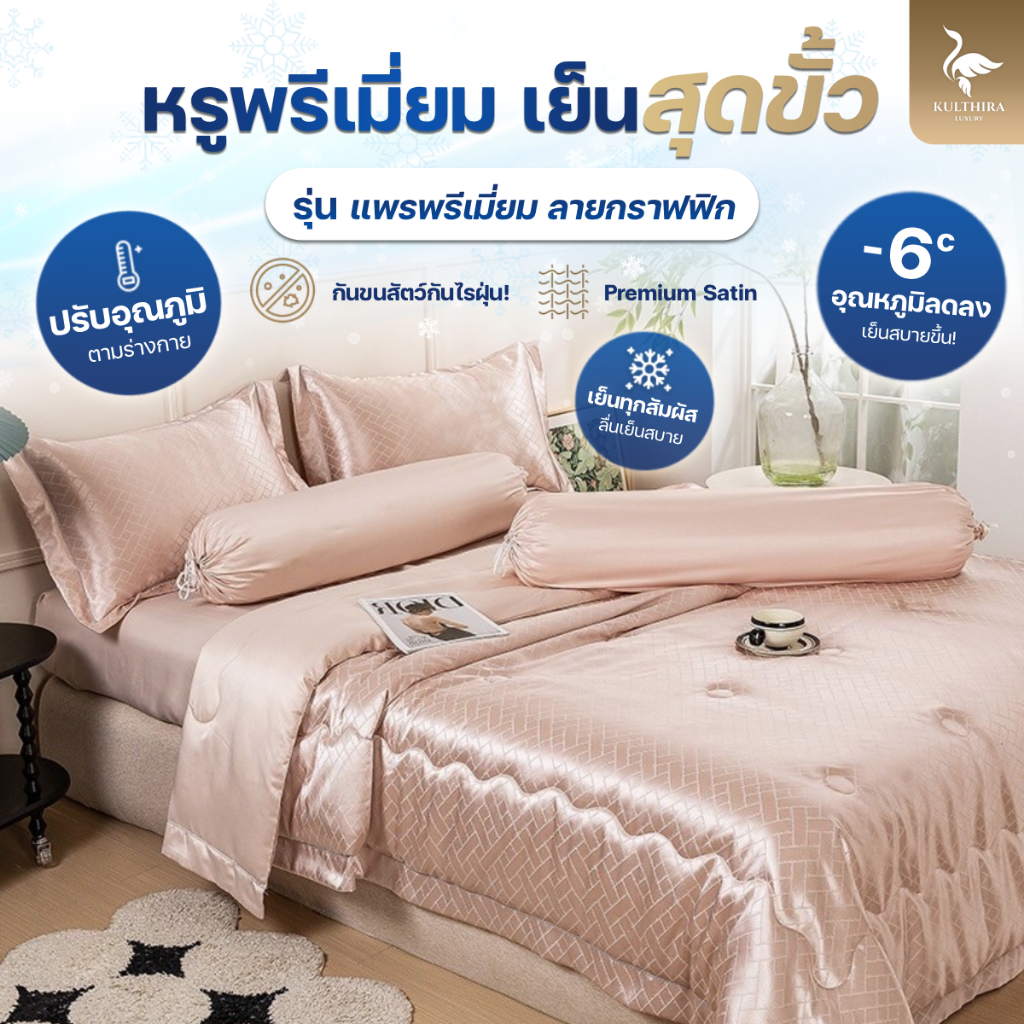 KULTHIRA ชุดเครื่องนอน รุ่น ผ้าแพรพรีเมี่ยม ลายกราฟฟิก ครบเซ็ต นุ่ม ลื่น เย็นสบายผิว กันขนสัตว์ ป้องกันไรฝุ่น