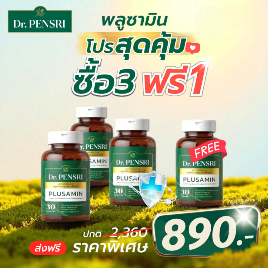 ซื้อ 3 ฟรี 1 พลูซามิน (Plusamin) Dr.PENSRI | สารสกัดพลูคาว ขมิ้นชัน งาดำ น้ำมันมะพร้าว | 120 แคปซูล