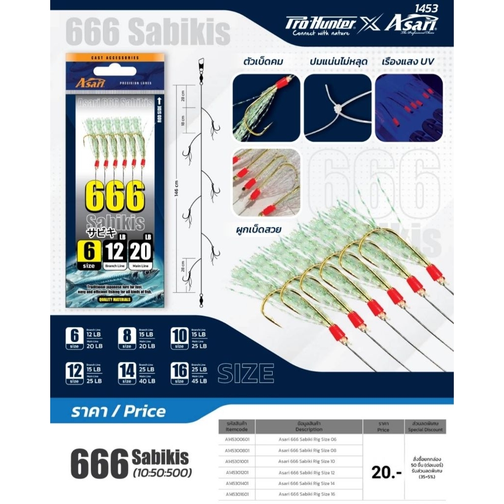 เบ็ดโสก SABIKI 666 Pro-hunter และตะกั่วห่วง มีหลายขนาดไห้เลือกใช้