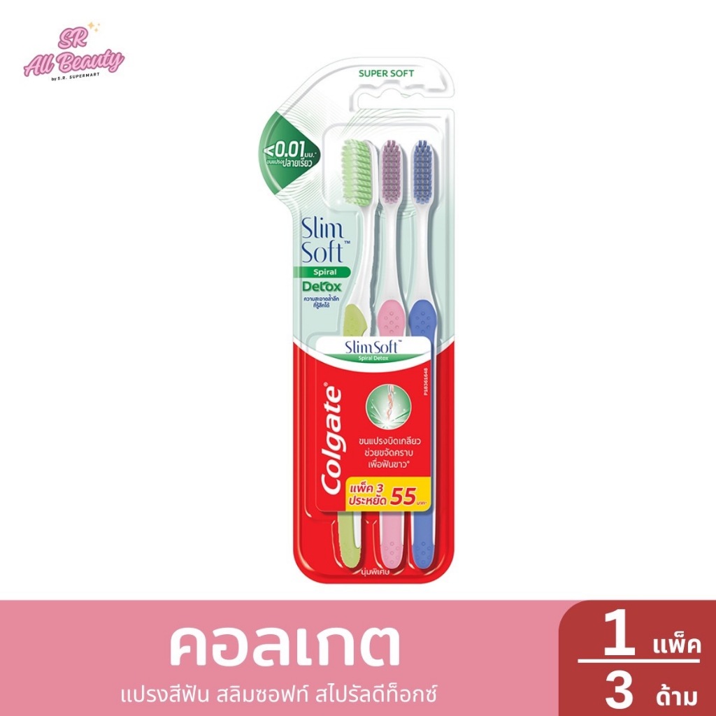 คอลเกต แปรงสีฟัน สลิมซอฟท์ สไปรัล ดีท็อกซ์ ขนนุ่มพิเศษ แพ็ค 3 ด้าม 1 แพ็ค / 3 ด้าม