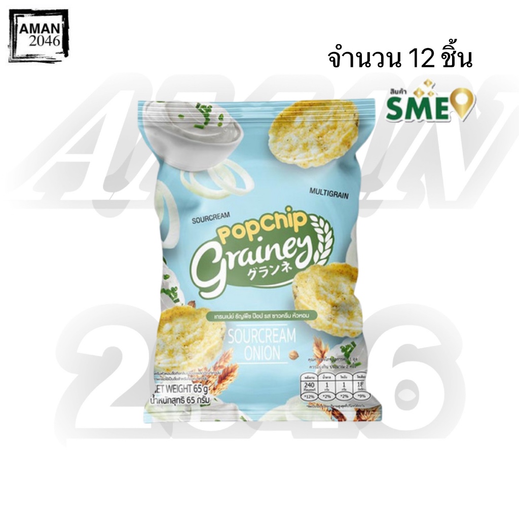 เกรนเน่ย์ ธัญพืชป๊อบ รสซาวครีมและหัวหอม ขนาด 65 กรัม จำนวน 12 ชิ้น