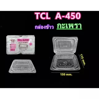กล่องกะเพรา TCL-A450 ( 1 แพ็ค บรรจุ 50 ชิ้น)