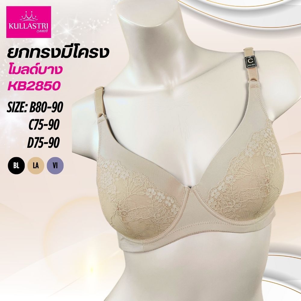 Kullastri /กุลสตรี  สินค้าเกรด A ของแท้ บราเสริมโครง  โมลเต้าเรียบ   รุ่น KB2850