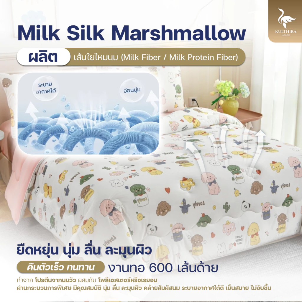 KULTHIRA ชุดเครื่องนอน รุ่น ไหมนม มาชเมลโล่ Milk Silk  ครบ set  เกรดพรีเมี่ยมหนานุ่มพิเศษ!! thumbnail 3