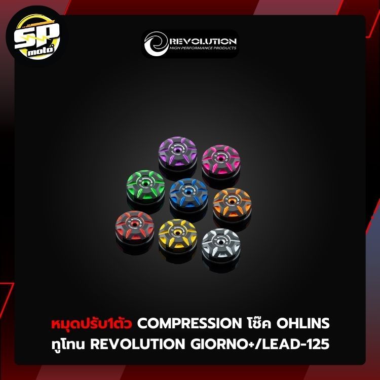 หมุดปรับ1ตัว COMPRESSION โช๊ค OHLINS ทูโทน REVOLUTION GIORNO+/LEAD-125