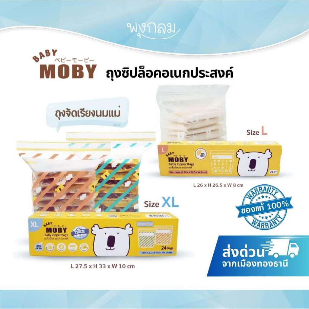 (ส่งด่วน) BABY MOBY ถุงซิปล็อคอเนกประสงค์ ถุงจัดเรียงนมแม่ ซิปล็อค 2 ชั้นกันรั่วซึม