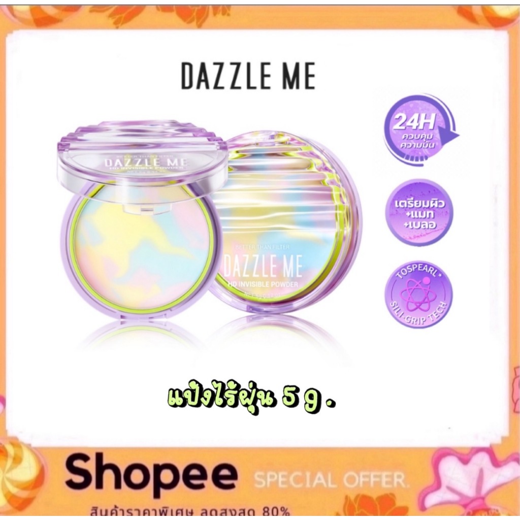 แป้งไร้ฝุ่น Dazzle Me Better Than Filter HD Invisible Powder 5g. ผิวแมท คุมมัน บางเบา
