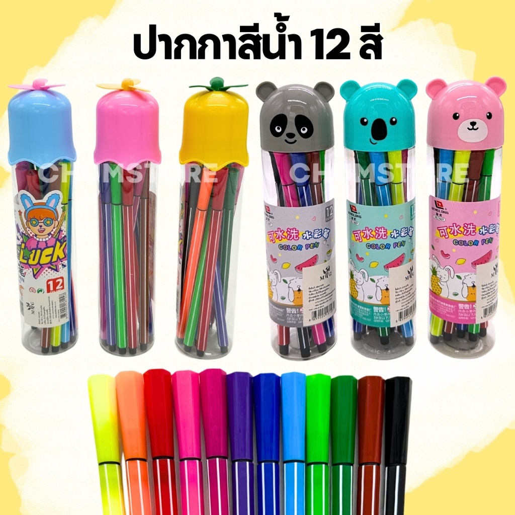 ปากกาสีน้ำ12สี ปากกาหมึกเมจิก ปากกาเมจิกหัวกลม ปากกาหมึกน้ำ เครื่องเขียน