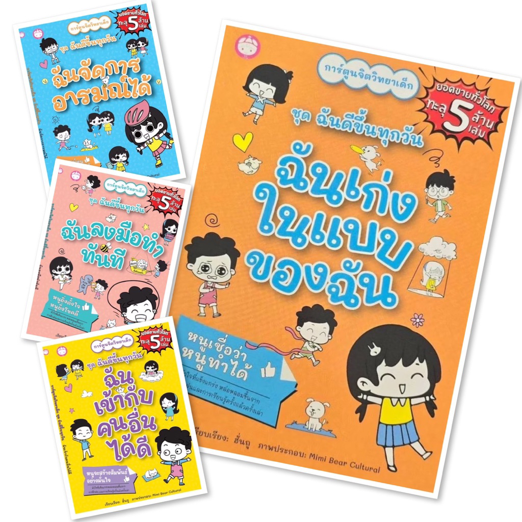 หนังสือ การ์ตูนจิตวิทยาเด็ก ชุด ฉันดีขึ้นทุกวัน (YF) แยกเล่มได้