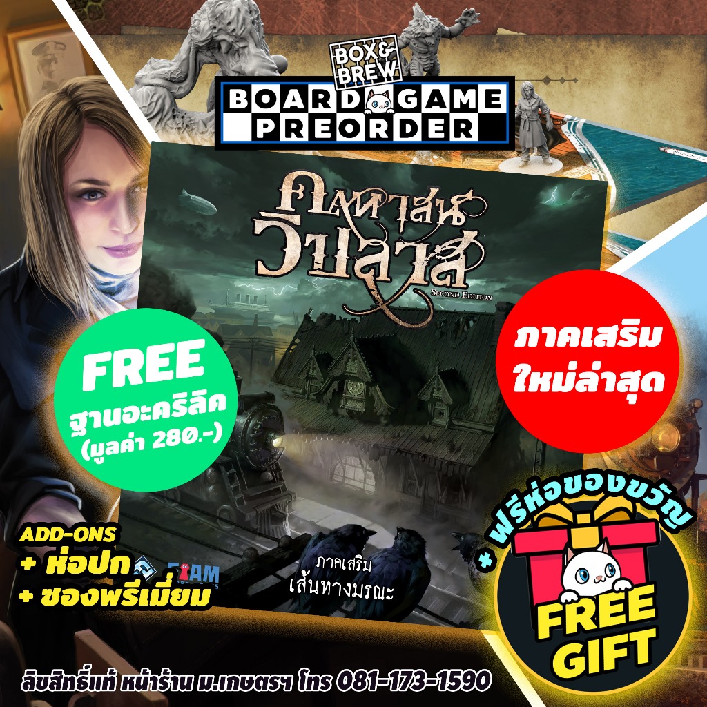 [PREORDER] คฤหาสน์วิปลาส ภาคเสริม เส้นทางมรณะ Mansion of Madness 2nd Edition : horrific journeys (TH