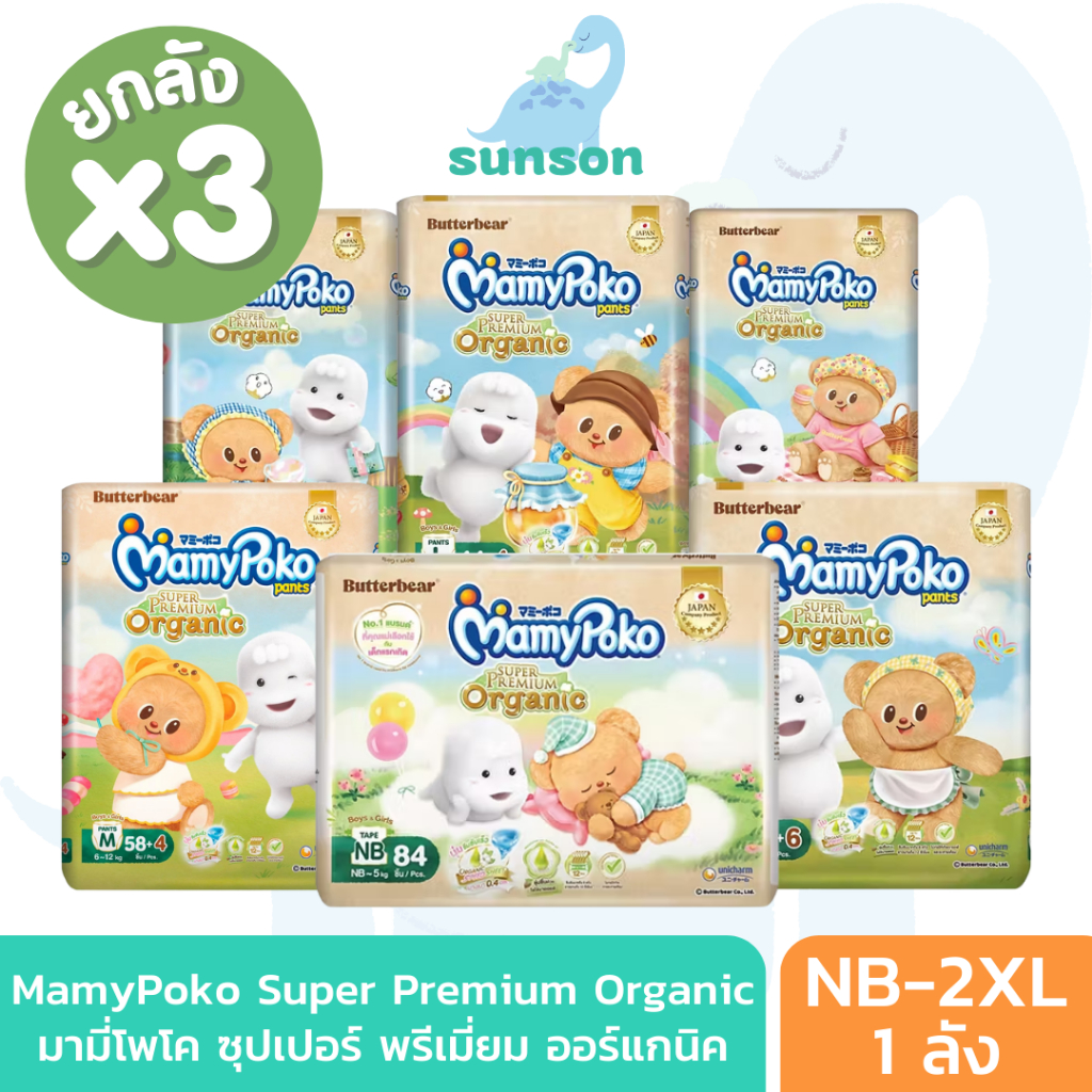 [ยกลังx3] Mamypoko มามี่โพโค ผ้าอ้อมเด็ก ซุปเปอร์ พรีเมี่ยม ออร์แกนิค กางเกงผ้าอ้อมเด็ก แพมเพิส