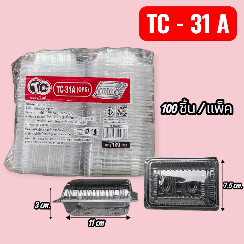 TC- 31A  กล่องใส     100 ชิ้น/แพ็ค