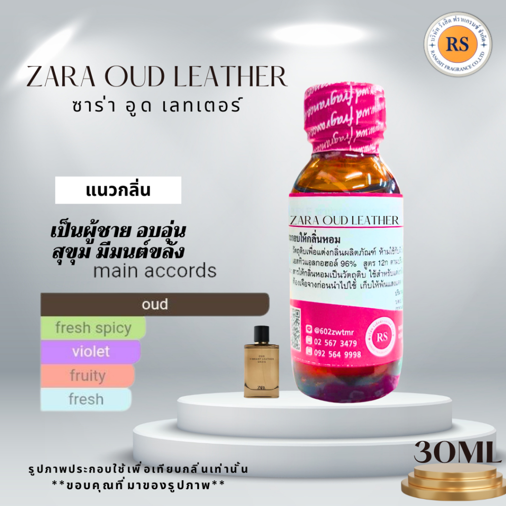 หัวเชื้อน้ำหอมเข้มข้น100%กลิ่นซาร่า อูด เลทเตอร์ (SARA OUD LEATHER) ขนาด 30ml,100ml