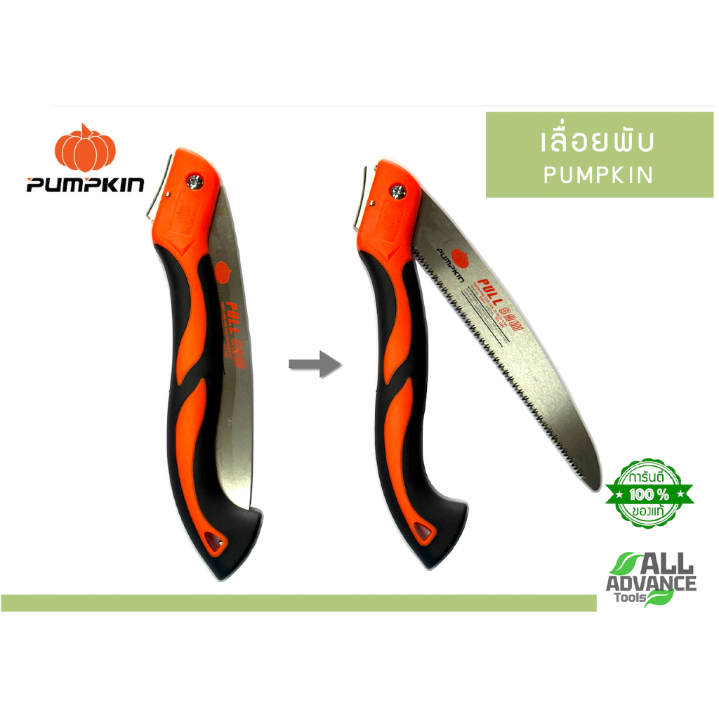 👉 เลื่อยพับ Pumpkin 10 นิ้ว รุ่น PT-10PF 33317 แท้!! ใบเลื่อย SK-5 แข็งแรง คมทน พับเก็บได้