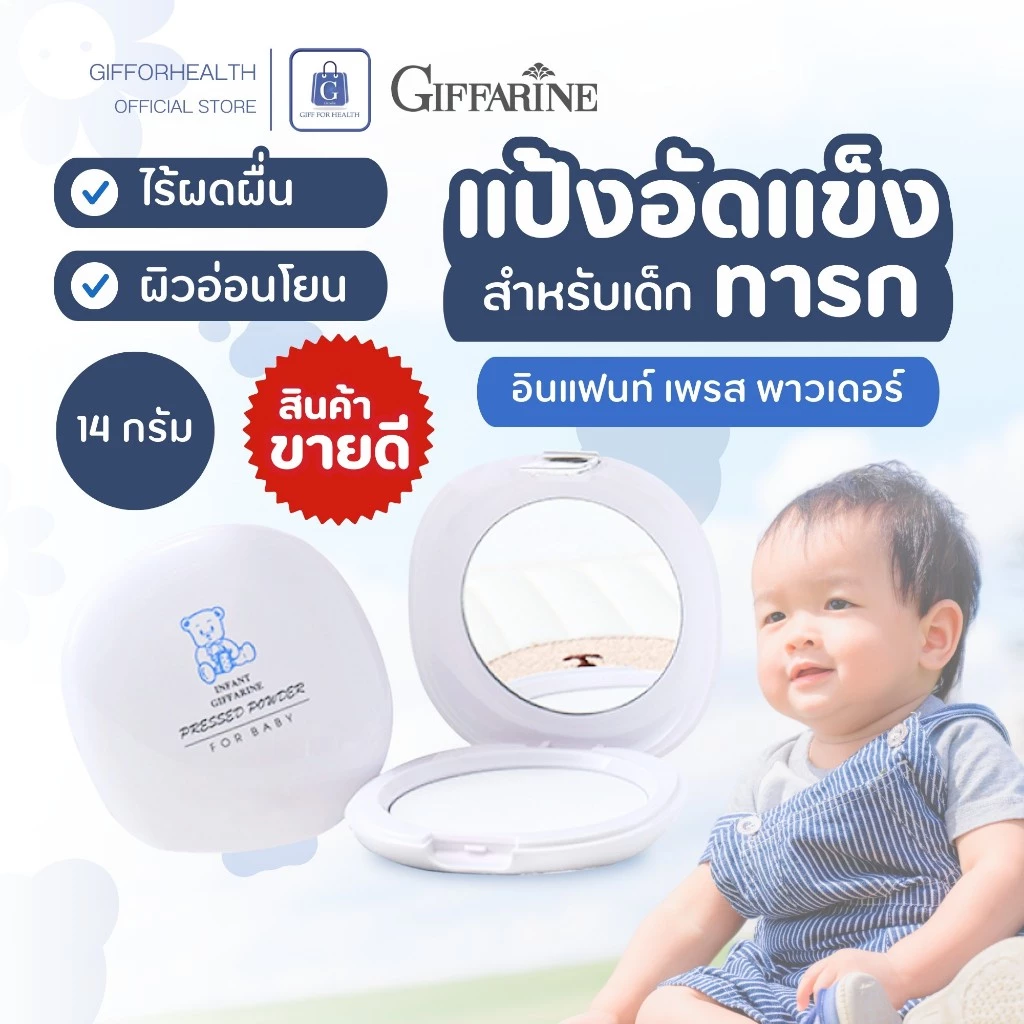 แป้งเด็กอัดแข็ง กิฟฟารีน Giffarine Infant Baby Powder แป้งเด็ก แห้งสบาย ผิวอ่อนโยน ปลอดภัย