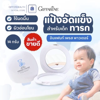 แป้งเด็กอัดแข็ง กิฟฟารีน Giffarine Infant Baby Powder แป้งเด็ก แห้งสบาย ผิวอ่อนโยน ปลอดภัย