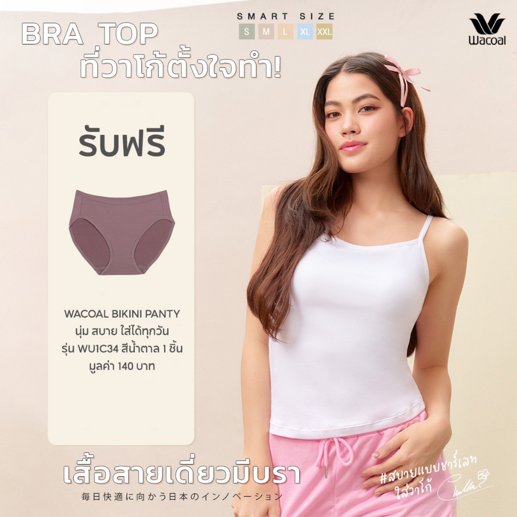 [10.10] Wacoal เสื้อสายเดี่ยวเสริมบรา Bra Top รุ่น WH4A02 รับฟรี กางเกงใน WU1C34