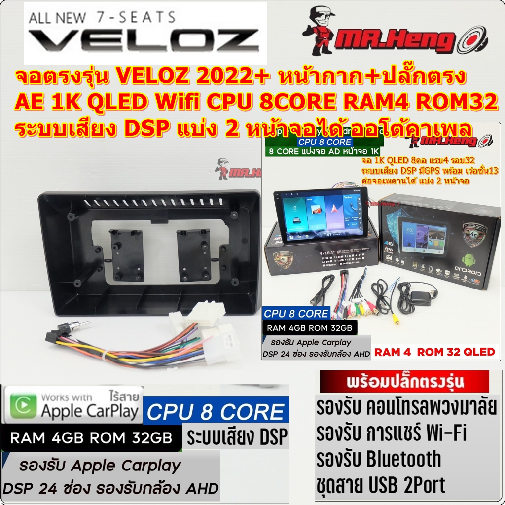 จอตรงรุ่น Toyota VELOZ 2022+ AE 1K QLED 8คอ RAM4 ROM32 GB เวอร์ชั่น13 หน้าจอขนาด9นิ้ว พร้อมปลั๊กตรงุ