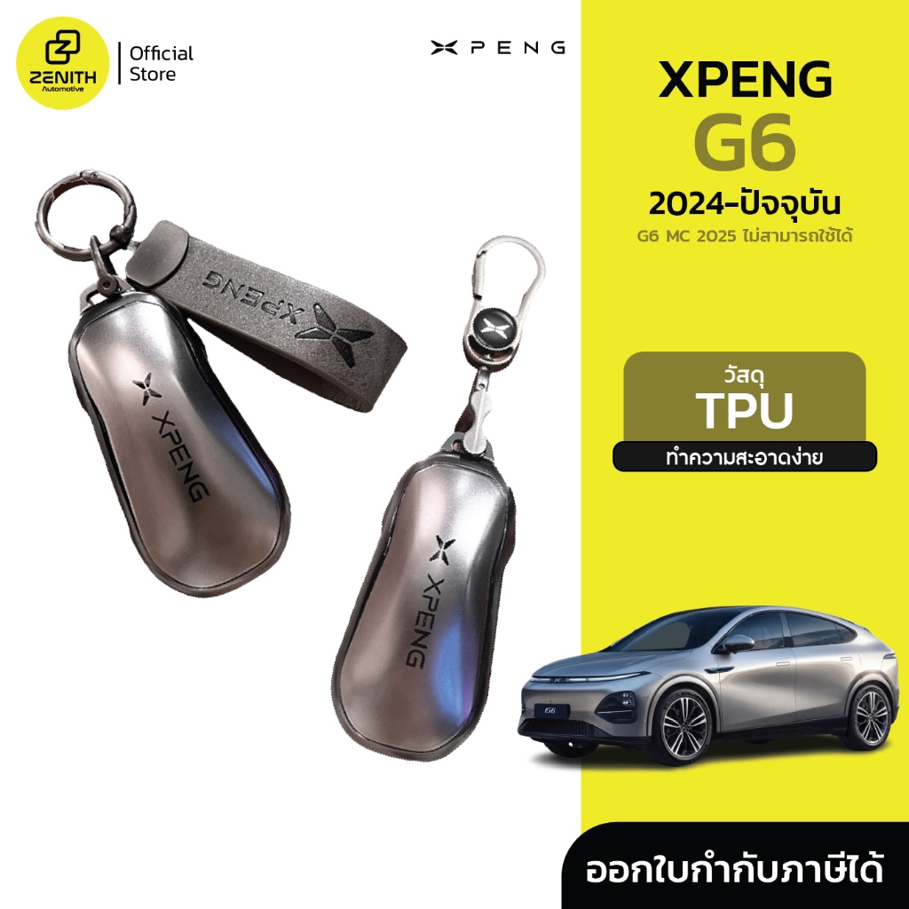 เคสกุญแจ เคสรีโมท TPU เรียบหรู Xpeng G6 2024