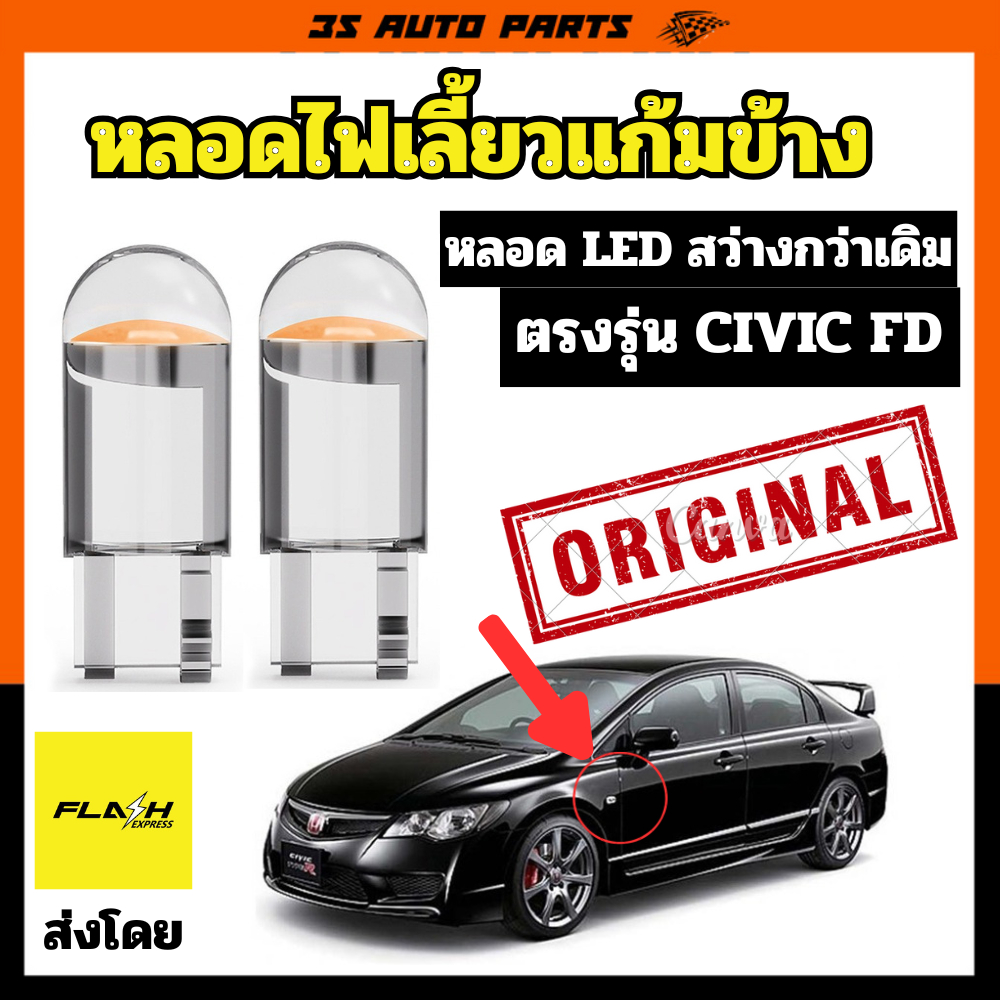 หลอดไฟเลี้ยว แก้มข้าง ฮอนด้า ซีวิค หลอดไฟ LED ตรงรุ่นใส่ได้เลยไม่ต้องแปลง Honda Civic FD Turn Signal Bulb Replacement