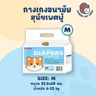 PET8 กางเกงผ้าอนามัยสำหรับสุนัขเพศผู้ 1ห่อ บรรจุ 12ชิ้น ไซส์ S-XL