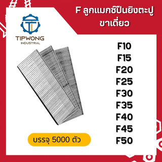 F ลูกแมกซ์ปืนยิงตะปู ขาเดี่ยว (บรรจุ 5,000 ตัว)
