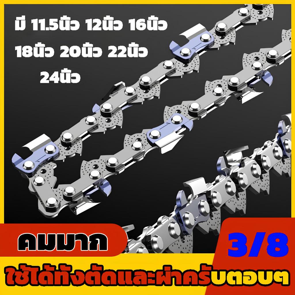 โซ่เลื่อยยนต์ Honda 11.5-24นิ้ว คมเป็นพิเศษ ใช้ได้ทั้งตัดและผ่าครับตอบๆ เหมาะสำหรับเลื่อยโซ่ยนต์ทุกประเภท
