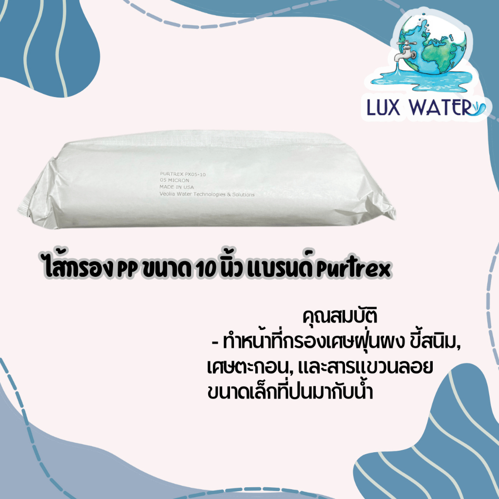 ไส้กรอง PP 10" Purtrex Made in USA
