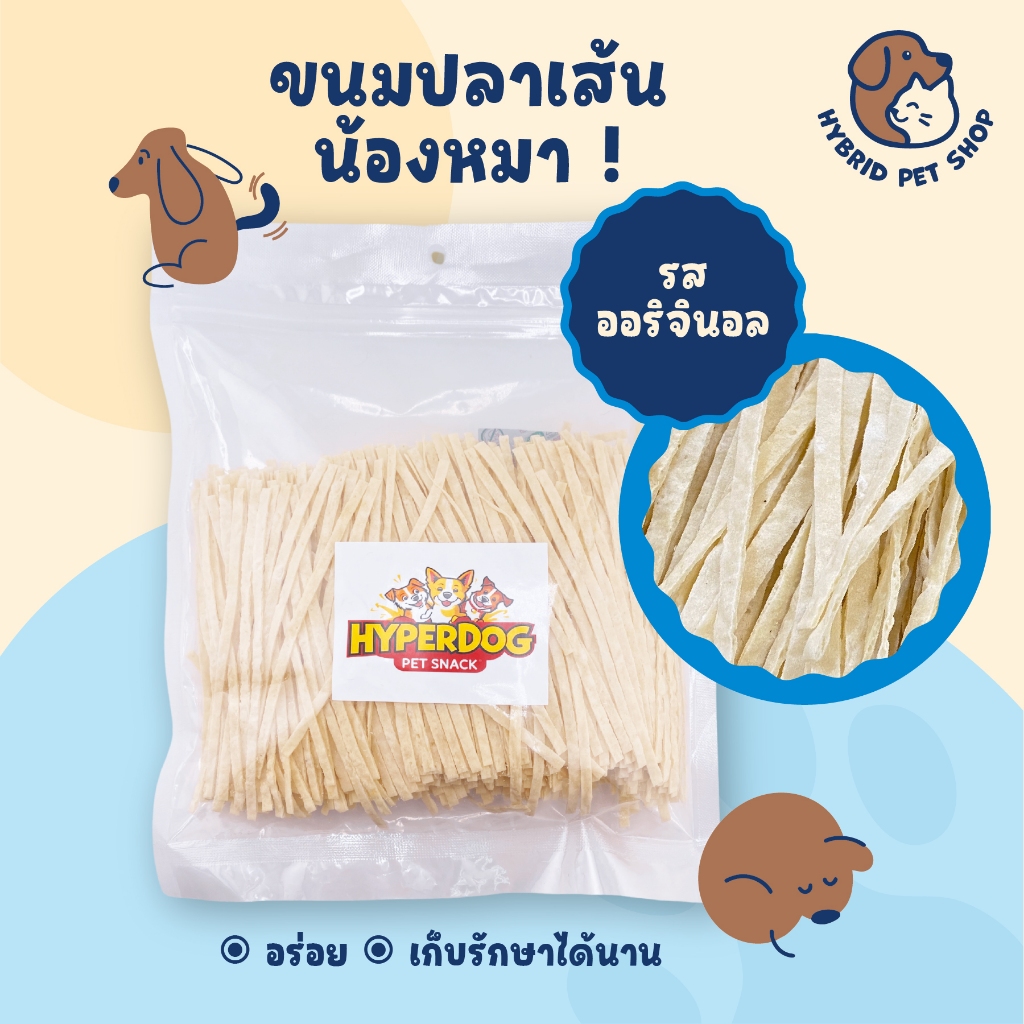 HYPERDOG PET SNACK ขนมปลาเส้นสำหรับสุนัข รสออริจินอล
