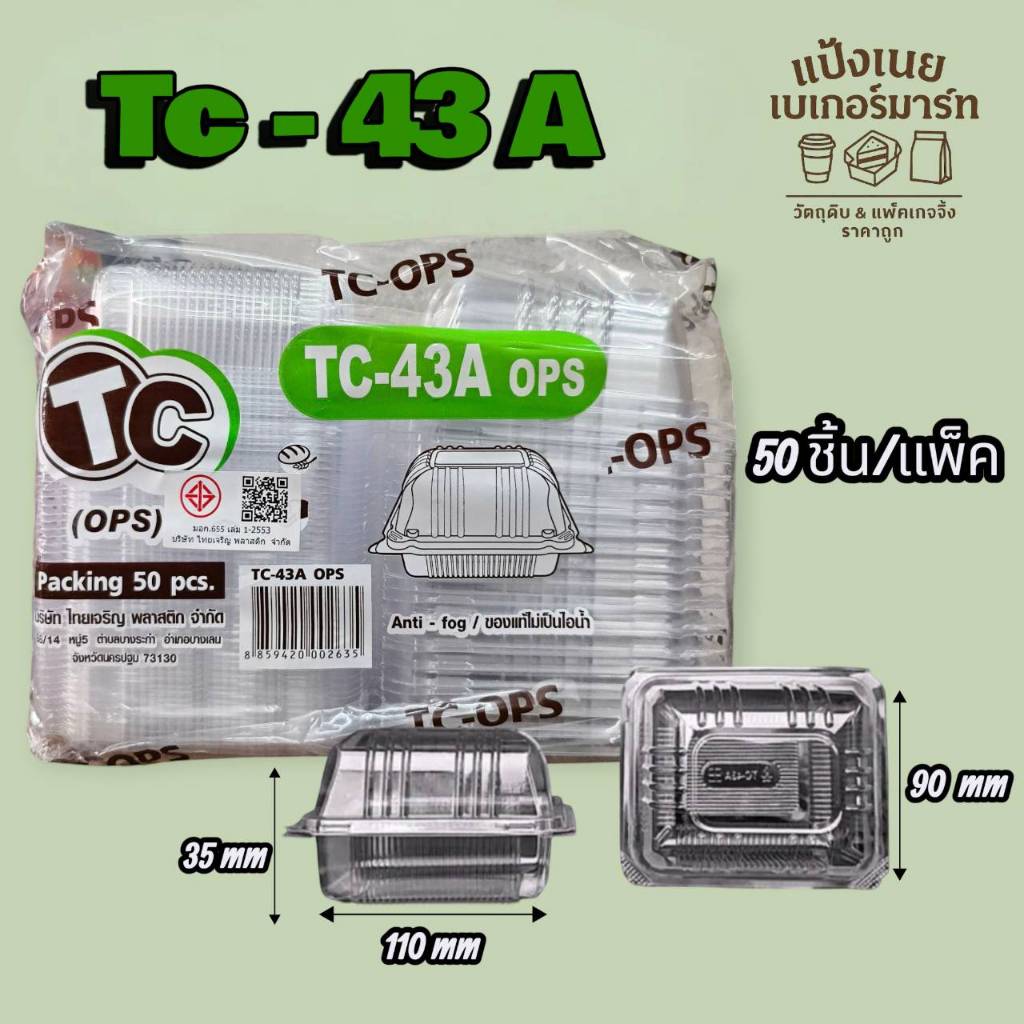 กล่องใส TC-43 ล๊อคได้ (50 ชิ้น/แพค) TC-43A