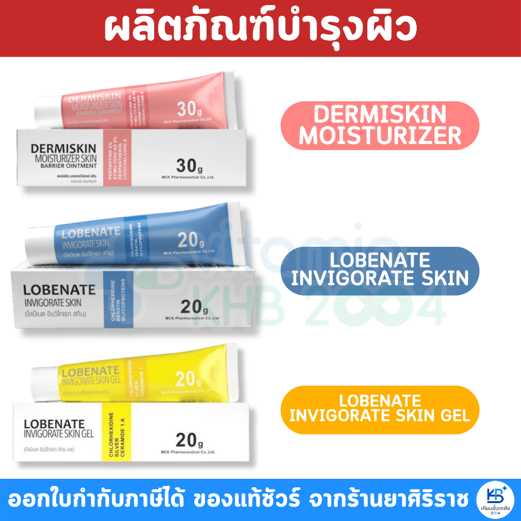 Fullext Ointment / Lobenate Invigorate Skin Gel / Dermiskin 30g Skin Ointment / Lobenate คัน ผิวอักเสบ แผลสด แผลกดทับ