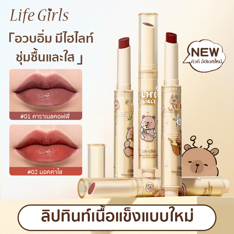 (ซีรีส์คาปิบาร่า)ลิปกลอสกดออก ลิปสติก กลอสใสไม่เหนียว ติดทน ให้ความชุ่มชื้น จูบไม่หลุด กันน้ำ