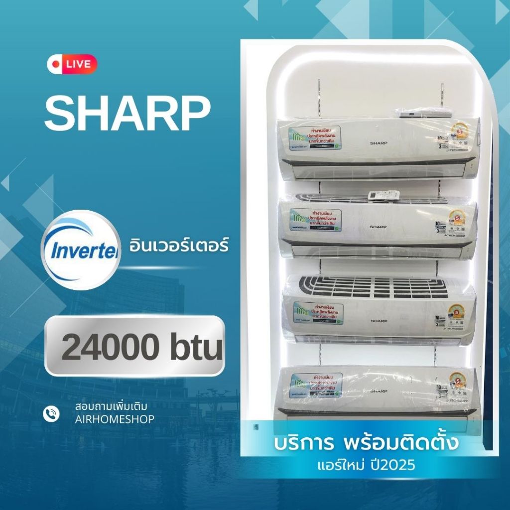 แอร์ SHARP อินเวอร์เตอร์ 24000btu 24,500.- (พร้อมติดตั้ง)