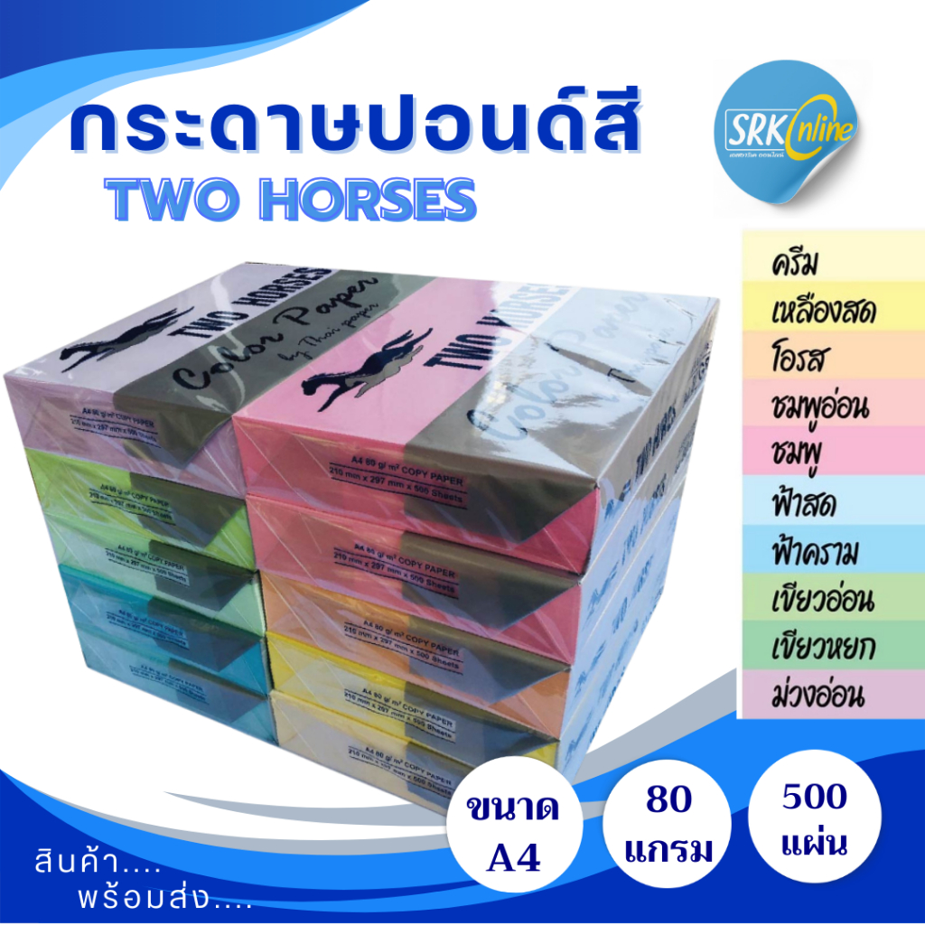 โปรกระดาษปอนด์สี TWO HORSES 80g ตราม้าคู่ 🔥 ขนาด A4 กระดาษถ่ายเอกสารสี
