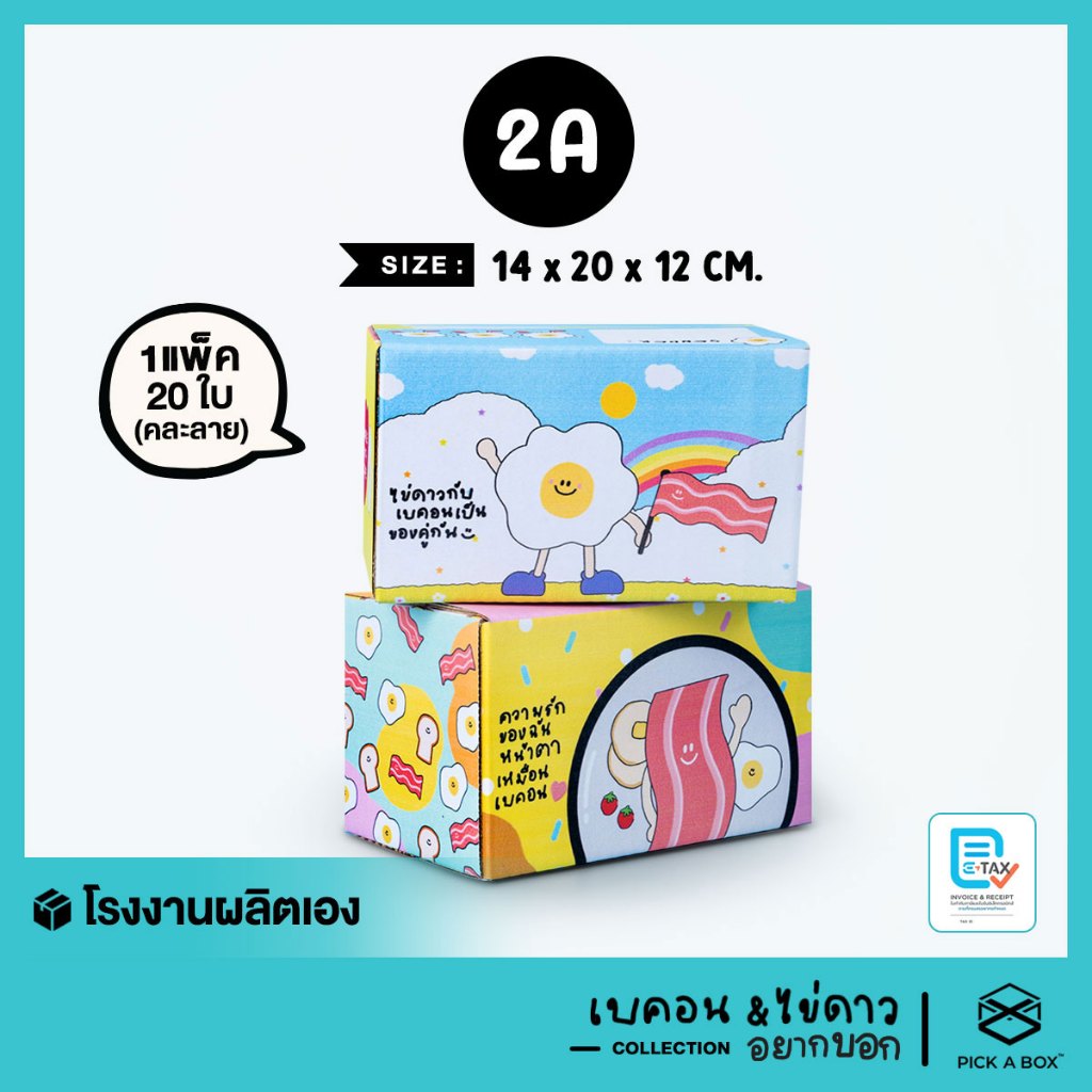 กล่องฝาชน ไข่ดาวและเบค่อน อยากบอก [คละลาย] Size  2A - 20 ใบ : กล่องน่ารัก กล่องพัสดุ PICK A BOX