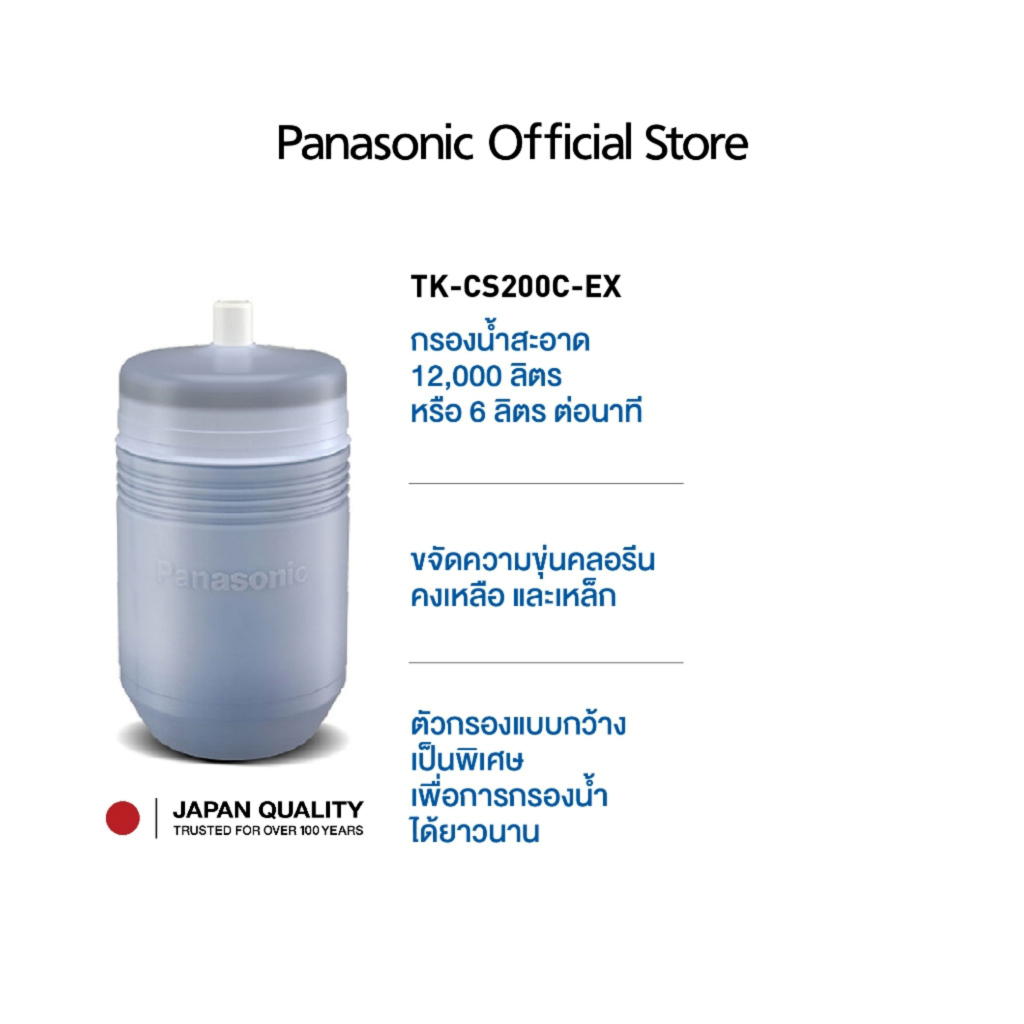 Panasonic ไส้กรองน้ำ รุ่น TK-CS200C-EX 12,000 ลิตร Powered Activated Carbon 6 ลิตรต่อนาที
