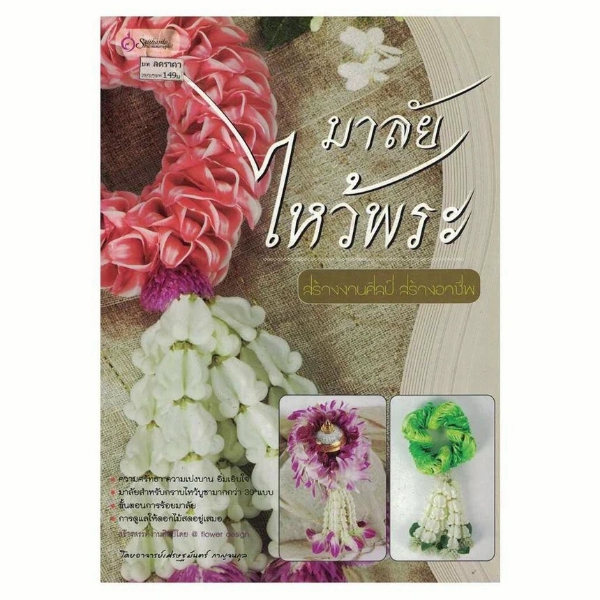 หนังสือ มาลัยไหว้พระ (งานฝีมือ) ผู้เขียน: อาจารย์เศรษฐมันตร์ กาญจนกุล สำนักพิมพ์ เศรษฐศิลป์ (มือ1 ขายตามสภาพหนังสือ)
