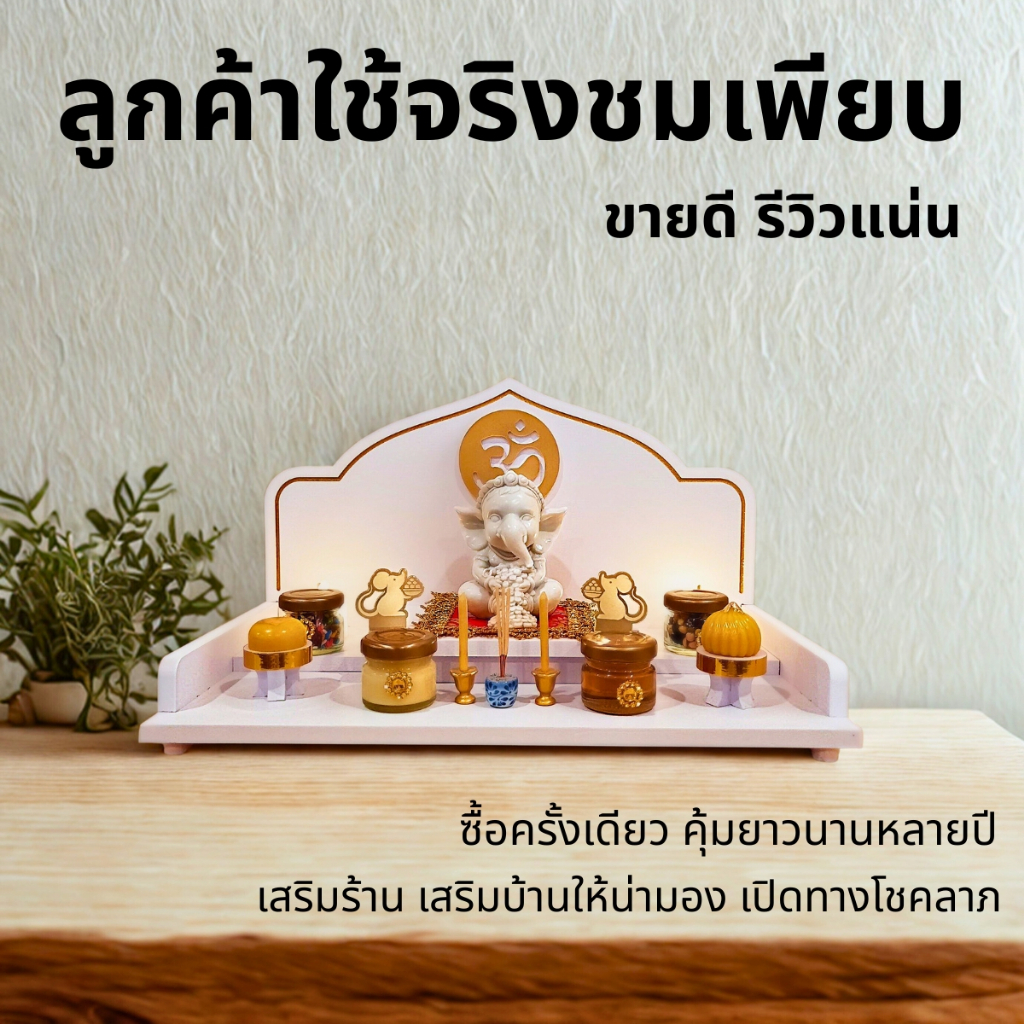 หิ้งพระพิฆเนศ หิ้งโอม หิ้งพระติดผนัง หิ้งพระโมเดิร์น หิ้งไอ้ไข่ ต้นโพธิ์ทอง รุ่น ยอดเมตตา G4 ราคา ถูกที่สุด ดีลบีเคเค แกลเลอรีภาพที่ 9
