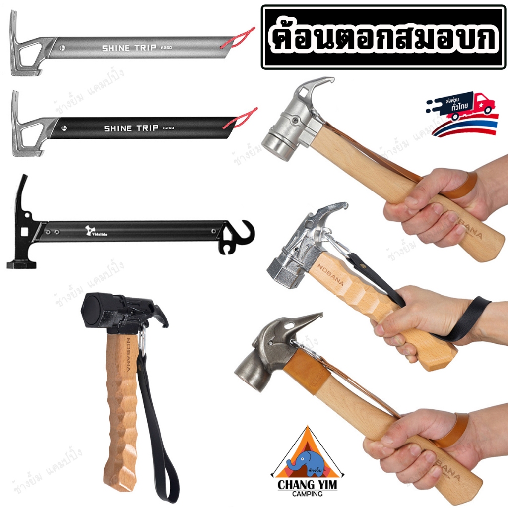 ค้อนตอกสมอบก Multi-Function  รวมแบรนด์ สำหรับตอกสมอบก ถอนสมอบก เปิดขวด Multi-Function