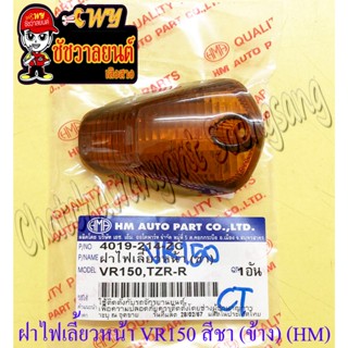 ฝาไฟเลี้ยว VR150 TZR150 ด้านหน้า สีชา (ข้าง) (HM) (5877)