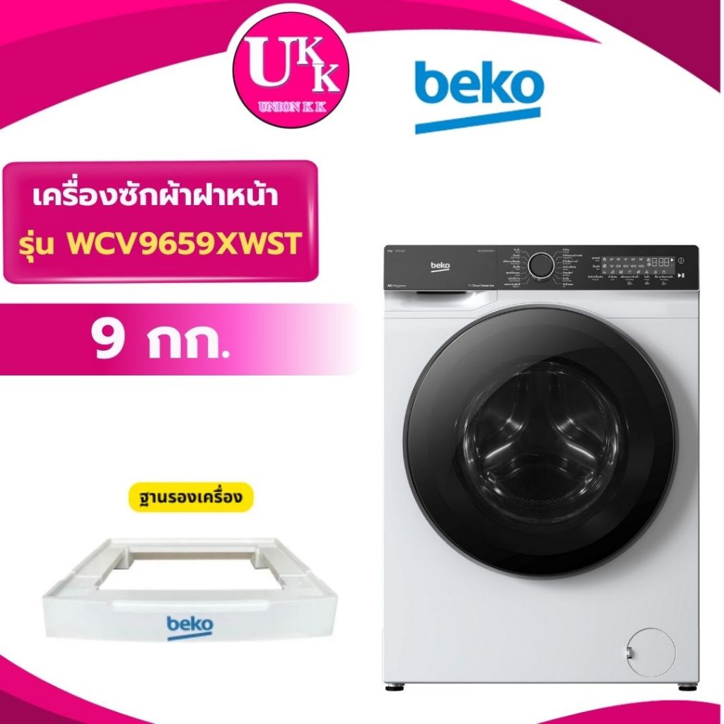 BEKO เครื่องซักผ้าฝาหน้า รุ่น WCV9659XWST 9 กก. ฟรีขาตั้งInverter ( FV1413H4M WD90N1 T21BU105UWT )
