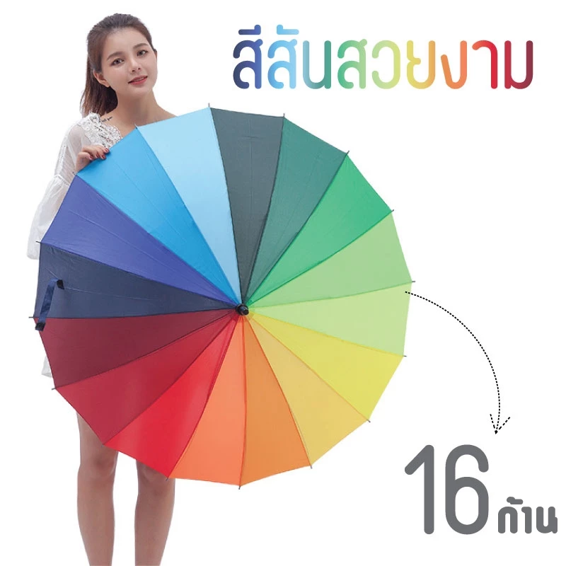 พร้อมส่ง🔥ร่มสีรุ้ง 16ก้าน กันฝนและแสงแดด ด้ามยาว ขนาดใหญ่พิเศษ วัสดุหนาคุณภาพสูง ทนทาน ออโต้เปิด