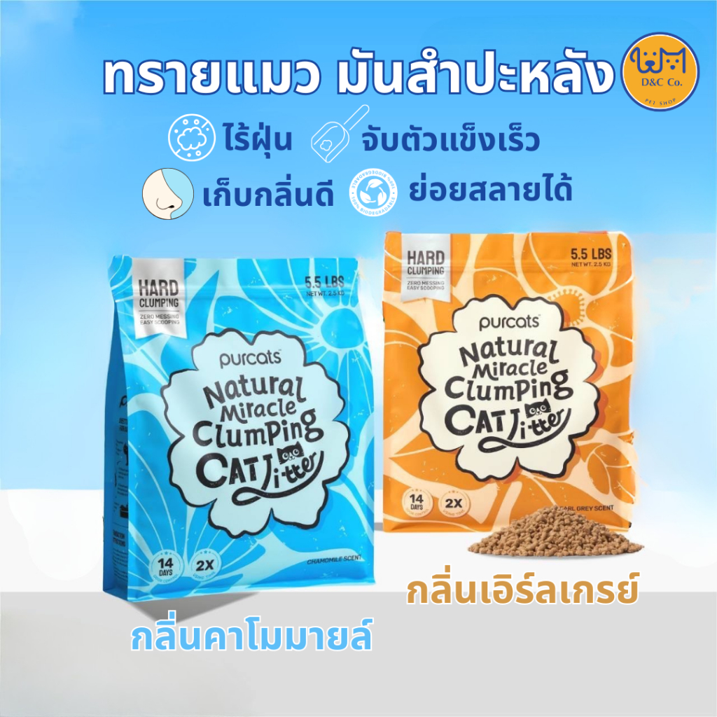 D&C Co. Cature Natural Miracle Clumping Cat Litter ทรายแมว มันสำปะหลังแบบไร้ฝุ่น