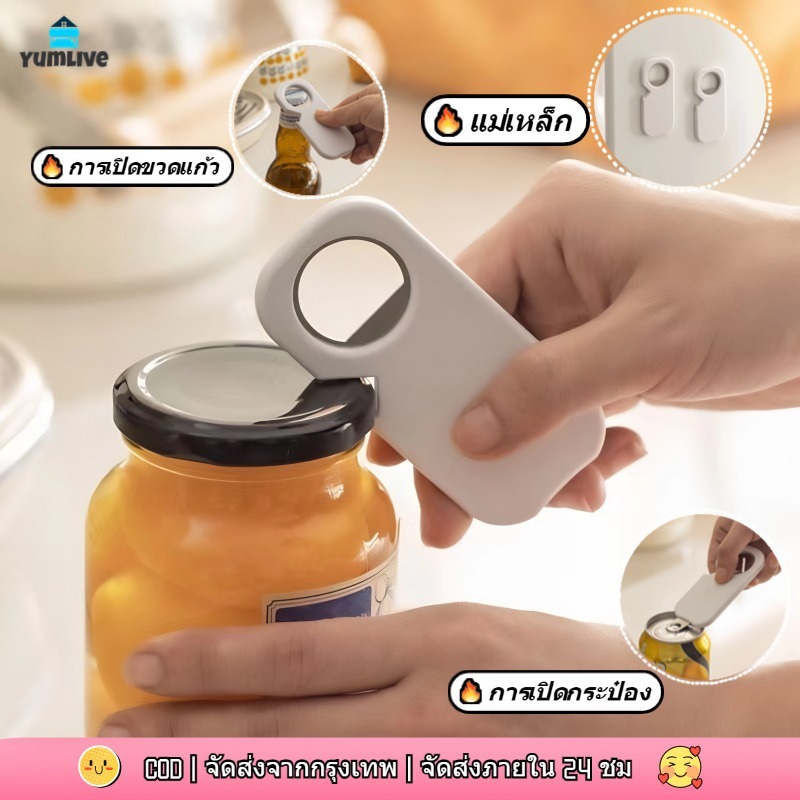 【ส่งจากกทม|พร้อมสต็อก】 ที่เปิดขวดแม่เหล็กสแตนเลส 3-in-1 จับสบายมือ เป็นของขวัญติดตู้เย็น ที่เปิดกระป๋อง
