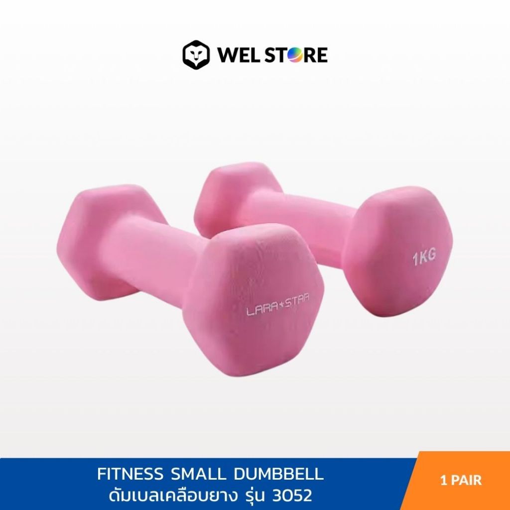 WELSTORE LARA STAR FITNESS SMALL DUMBBELL ดัมเบลเคลือบยาง รุ่น 3052